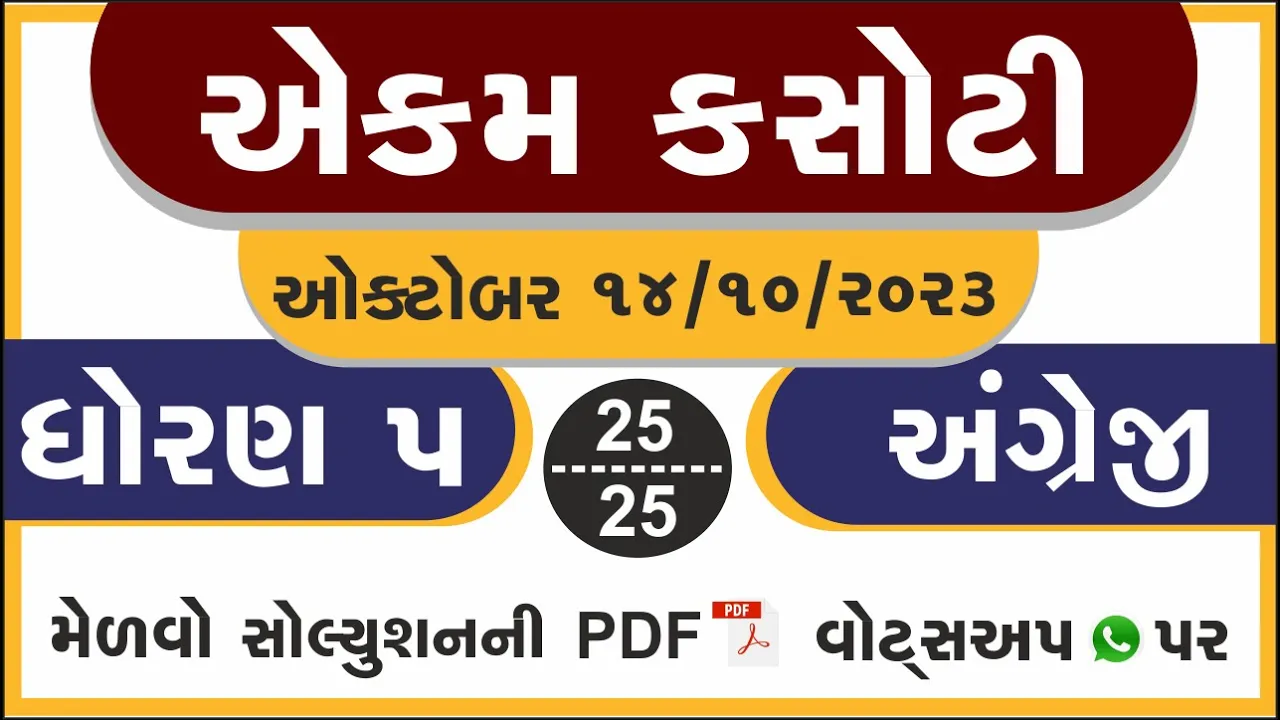 07 dhoran 5 angreji ekam kasoti paper october 2023 ｜ std 5 english ekam kasoti solution october 2023